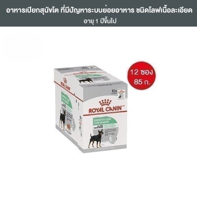  Royal Canin Digestive Care Pouch Loaf อาหารเปียกสุนัขโต ทุกขนาด ที่มีปัญหาระบบย่อยอาหาร