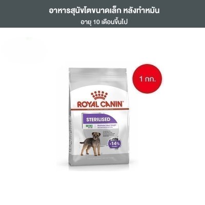 Royal Canin Mini Sterilised 1kg อาหารเม็ดสุนัขโต พันธุ์เล็ก ทำหมัน อายุ 10 เดือนขึ้นไป