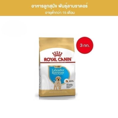 Royal Canin Labrador Retriever Puppy3kg อาหารเม็ดลูกสุนัขพันธุ์ลาบราดอร์ รีทรีฟเวอร์ อายุต่ำกว่า15เดือน