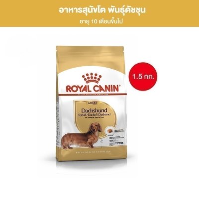Royal Canin Dachshund Adult 1.5kg อาหารเม็ดสุนัขโต พันธุ์ดัชชุน อายุ 10 เดือนขึ้นไป