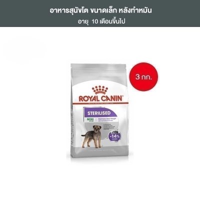 Royal Canin Mini Sterilised 3kg อาหารเม็ดสุนัขโต พันธุ์เล็ก ทำหมัน อายุ 10 เดือนขึ้นไป
