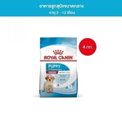 Royal Canin Medium Puppy 4kg อาหารเม็ดลูกสุนัข พันธุ์กลาง อายุ 2-12 เดือน