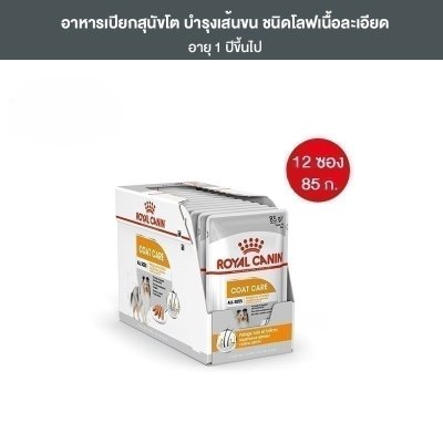 Royal Canin Coat Care Pouch Loaf อาหารเปียกสุนัขโตทุกขนาด บำรุงเส้นขน