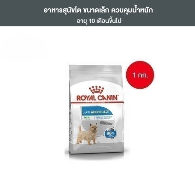 Royal Canin Mini Light Weight Care1kg อาหารเม็ดสุนัขโตพันธุ์เล็กควบคุมน้ำหนักอายุ10เดือนขึ้นไป