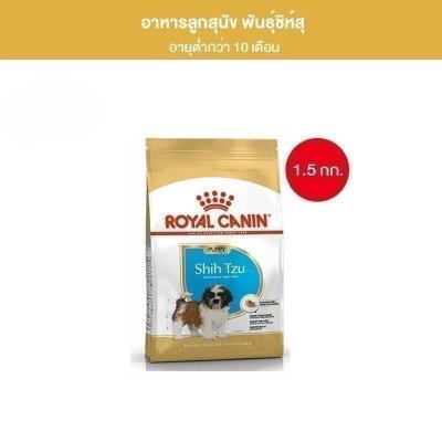 Royal Canin Shih Tzu Puppy 1.5kg อาหารเม็ดลูกสุนัข พันธุ์ชิห์สุ อายุต่ำกว่า 10 เดือน
