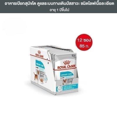  Royal Canin Urinary Care Pouch Loaf อาหารเปียกสุนัขโตทุกขนาด ดูแลสุขภาพทางเดินปัสสาวะ