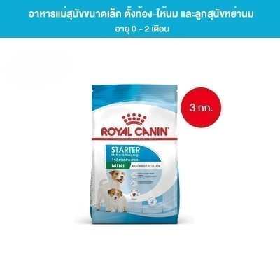Royal Canin Mini Starter Mother & Baby Dog 3kg อาหารเม็ดแม่สุนัขและลูกสุนัขหย่านม พันธุ์เล็ก อายุ 1-2 เดือน(โรยัล คานิน)