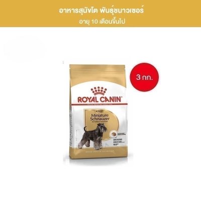 Royal Canin Schnauzer Adult 3kg อาหารเม็ดสุนัขโต พันธุ์มิเนียเจอร์ชนาวเซอร์ อายุ 10 เดือนขึ้นไป