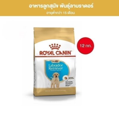 Royal Canin Labrador Retriever Puppy 12kg อาหารเม็ดลูกสุนัข พันธุ์ลาบราดอร์รีทรีฟเวอร์ อายุต่ำกว่า15เดือน