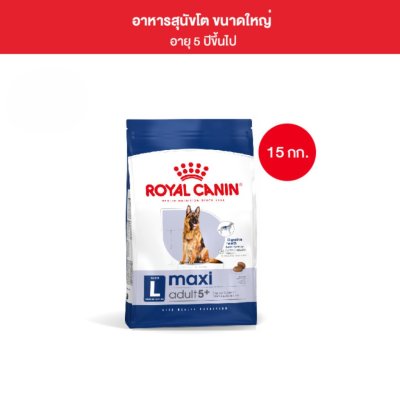 Royal Canin Maxi Adult 5+ 15kg อาหารเม็ดสุนัขสูงวัย พันธุ์ใหญ่ อายุ 5 ปีขึ้นไป