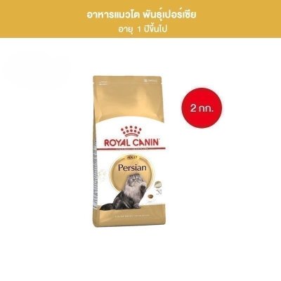 Royal Canin Persian Adult 2kg อาหารเม็ดแมวโต พันธุ์เปอร์เซียน อายุ 12 เดือนขึ้นไป