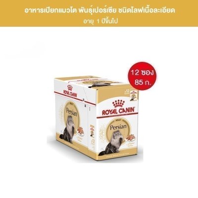 Royal Canin Persian Pouch Loaf อาหารเปียกแมวโต พันธุ์เปอร์เซียน อายุ12เดือนขึ้นไป