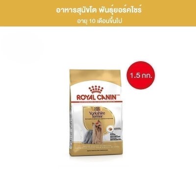 Royal Canin Yorkshire Adult1.5kg อาหารเม็ดสุนัขโต พันธุ์ยอร์คไชร์ เทอร์เรีย อายุ10เดือนขึ้นไป
