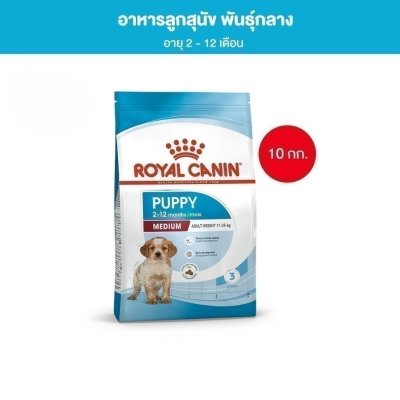 Royal Canin Medium Puppy 10kg อาหารเม็ดลูกสุนัข พันธุ์กลาง อายุ 2-12 เดือน