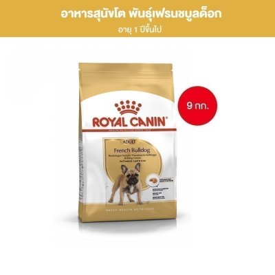 Royal Canin French Bulldog Adult 9kg อาหารเม็ดสุนัขโตพันธุ์เฟรนช บูลด็อก อายุ 12 เดือนขึ้นไป
