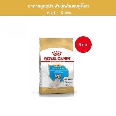 Royal Canin French Bulldog Puppy 3kg อาหารเม็ดลูกสุนัขพันธุ์เฟรนช บูลด็อก อายุต่ำกว่า12เดือน
