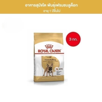 Royal Canin French Bulldog Adult 3kg อาหารเม็ดสุนัขโตพันธุ์เฟรนช บูลด็อก อายุ 12 เดือนขึ้นไป