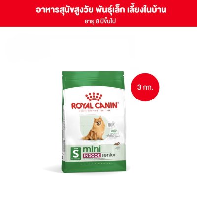 Royal Canin Mini Indoor Senior 3kg อาหารเม็ดสุนัขสูงวัยพันธุ์เล็ก เลี้ยงในบ้าน อายุ8ปีขึ้นไป