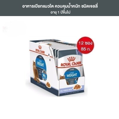 Royal Canin Light Weight Care Pouch Jelly อาหารเปียกแมวโต ควบคุมน้ำหนัก อายุ12เดือนขึ้นไป