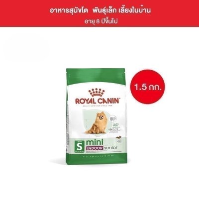 Royal Canin Mini Indoor Senior1.5kg อาหารเม็ดสุนัขสูงวัยพันธุ์เล็ก เลี้ยงในบ้าน อายุ8ปีขึ้นไป