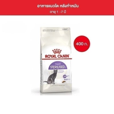 Royal Canin Sterilised 400g อาหารเม็ดแมวโต ทำหมัน อายุ 1 ปีขึ้นไป