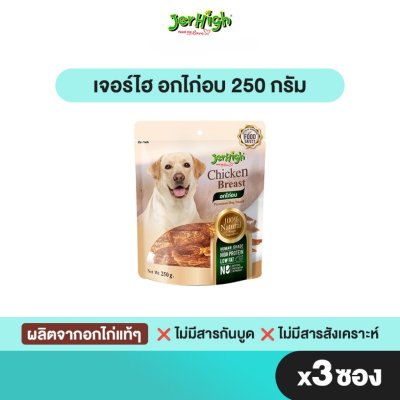 erHigh เจอร์ไฮ อกไก่อบ/อกไก่สไลซ์ 250 กรัม บรรจุ 3 ซอง
