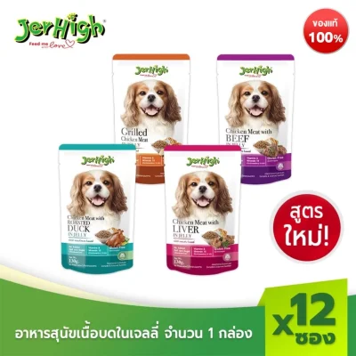 เจอร์ไฮ อาหารสุนัขเนื้อบดในเจลลี่สูตรใหม่ ขนมหมา อาหารสุนัข 130 กรัม บรรจุกล่อง 12 ซอง