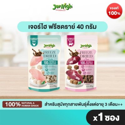 ]JERHIGH เจอร์ไฮ ฟรีซดราย์ ขนาด 40 กรัม บรรจุ 1 ซอง