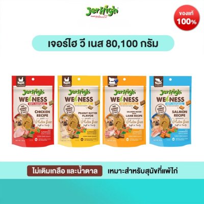 JerHigh เจอร์ไฮ วี เนส 80,100 กรัม บรรจุ 6 ซอง (เลือกรสชาติด้านใน)