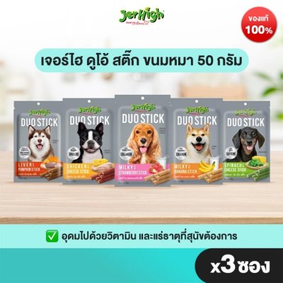JerHigh เจอร์ไฮ ดูโอ้ สติ๊ก ขนมหมา ขนมสุนัข อาหารสุนัข 50 กรัม จำนวน 3 ซอง