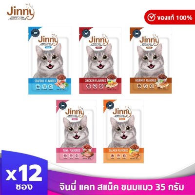 Jinny จินนี่ แคท สแน็ค ขนมแมว บรรจุ 12 ซอง 35 กรัม (เลือกรสชาติด้านใน)
