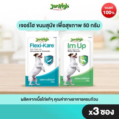(แพ็ค 3) เจอร์ไฮ สติ๊ก สูตรเพื่อสุขภาพ 50 กรัม อิม อัพ,เฟล็กซี่