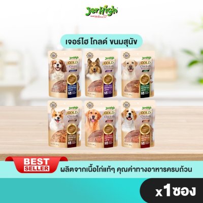 JerHigh เจอร์ไฮ โกลด์ 250-325 กรัม บรรจุ 1 ซอง