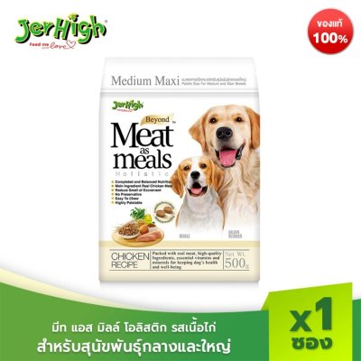 JerHigh เจอร์ไฮ มีท แอส มีลล์ โฮลิสติก อาหารสุนัข รสเนื้อไก่ สำหรับสุนัขพันธุ์กลาง-ใหญ่ 500 กรัม บรรจุกล่อง 1 ซอง