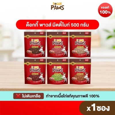 DGP ด็อกกี้ พาวส์ มีทตี้ ไบท์ ขนมหมา 500g บรรจุ 1 ซอง (เลือกรสชาติด้านใน)