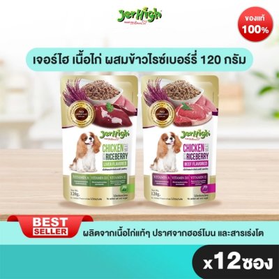 เจอร์ไฮ เนื้อไก่ ผสมข้าวไรซ์เบอร์รี่ ขนมหมา ขนมสุนัข อาหารสุนัข 120 กรัม บรรจุกล่อง 12 ซอง