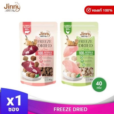 JINNY จินนี่ ฟรีซดราย์ ขนาด 40 กรัม บรรจุ 1 ซอง