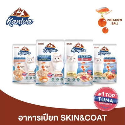 [แบบโหล,12ซอง] Kaniva Skin & Coat Wet Food อาหารเปียกคานิว่า เนื้อปลาทูน่าเน้นๆ สูตรบำรุงขน