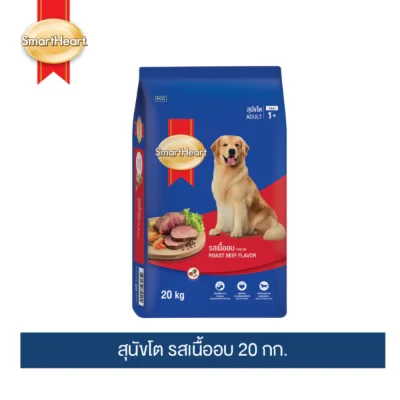 สมาร์ทฮาร์ท อาหารสุนัข สุนัขโต รสเนื้ออบ 20 กก./ SmartHeart Adult Roast Beef 20kg