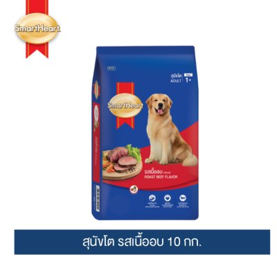 สมาร์ทฮาร์ท อาหารสุนัข สุนัขโต รสเนื้ออบ 10 กก. / SmartHeart Adult Roast Beef 10kg