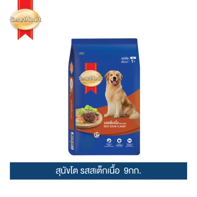 สมาร์ทฮาร์ท อาหารสุนัข สุนัขโต รสสเต็กเนื้อ 9กก.