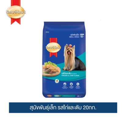 สมาร์ทฮาร์ท อาหารสุนัขพันธุ์เล็ก รสไก่และตับ 20กก.