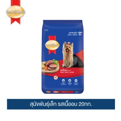 สมาร์ทฮาร์ท อาหารสุนัข สุนัขพันธุ์เล็ก รสเนื้ออบ 20กก.
