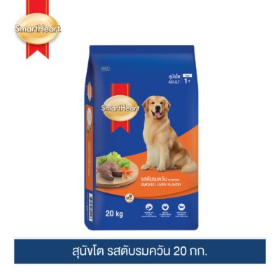 สมาร์ทฮาร์ท อาหารสุนัขโต รสตับรมควัน 20 กก.