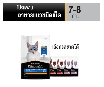 PRO PLAN® อาหารแมว 7-8 กก.