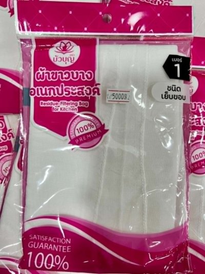 ผ้าขาวบางเอนกประสงค์