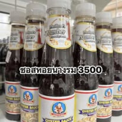 ซอสหอยนางรมเด็กสมบูรณ์