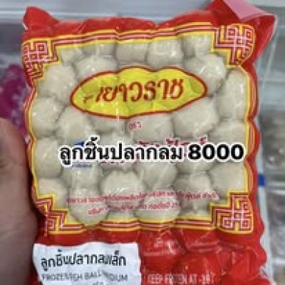 ลูกชิ้นปลากลม