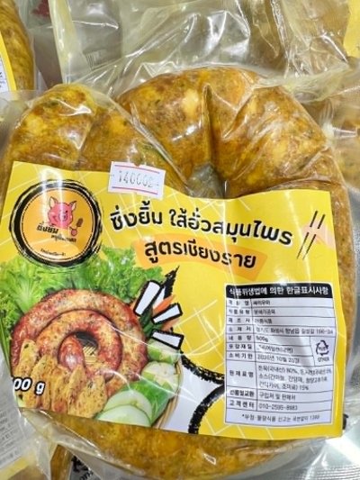 ไส้อั่วสมุนไพรสูตรเชียงราย