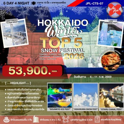 JPL-CTS07 ทัวร์ HOKKAIDO WINTER TOP 5 SNOW FESTIVAL 2026